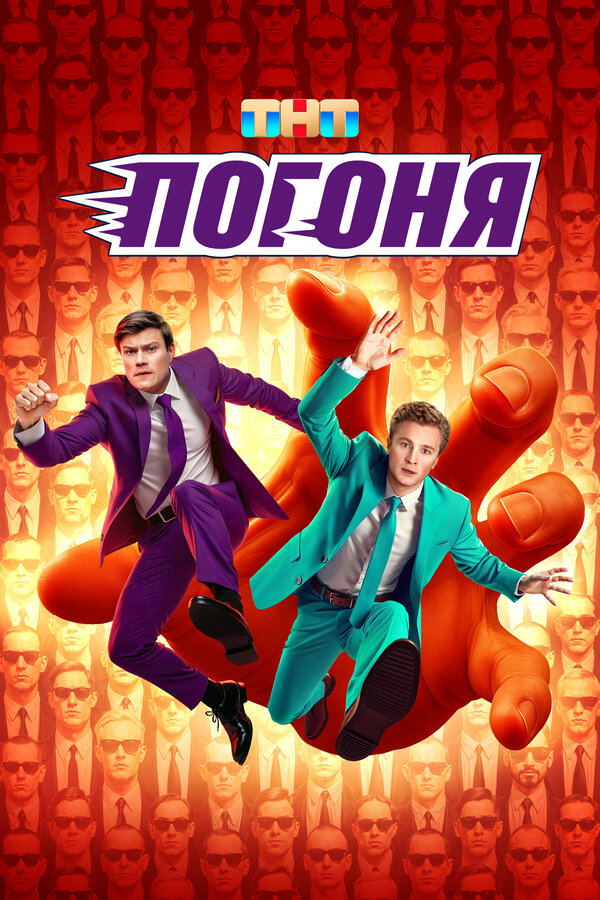 Погоня постер